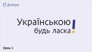 Міська програма «Українською, будь ласка»