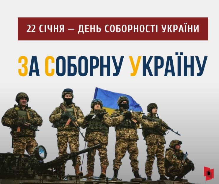 З Днем Соборності Україно!!!