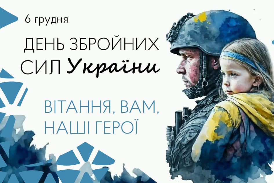 Захід до Дня Збройних сил України